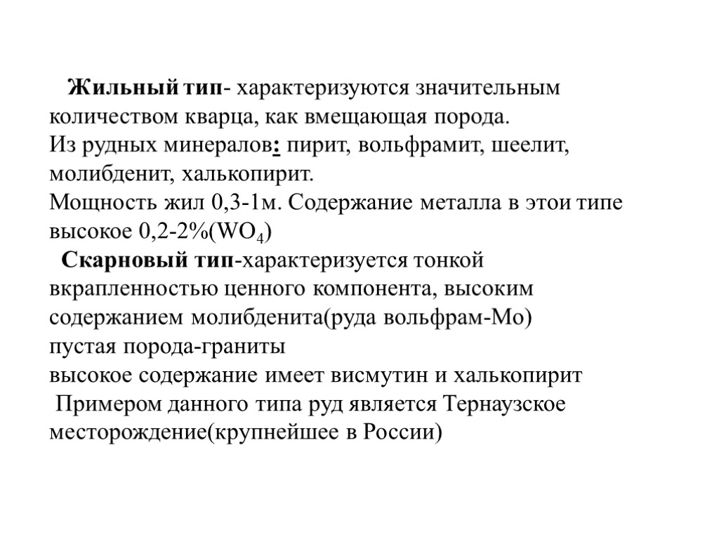 Жильный тип- характеризуются значительным количеством кварца, как вмещающая порода. Из рудных минералов: пирит, вольфрамит,